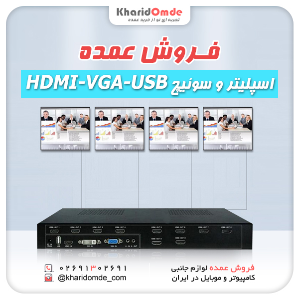 فروش عمده اسپلیتر و سوئیچ HDMI VGA USB